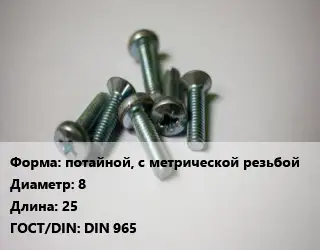 Винт потайной, с метрической резьбой 8х25 DIN 965